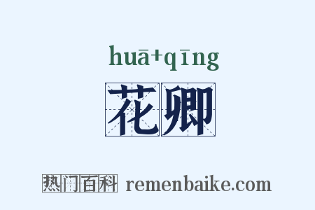 花卿是什么意思的图片